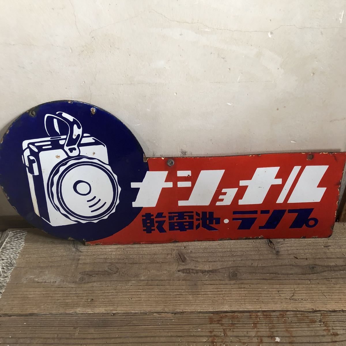 サンヨー ナショナル 発電ランプ 看板 当時物 古い ナショナル発電ランプ/サンヨー乾電池/サンヨー輸友店