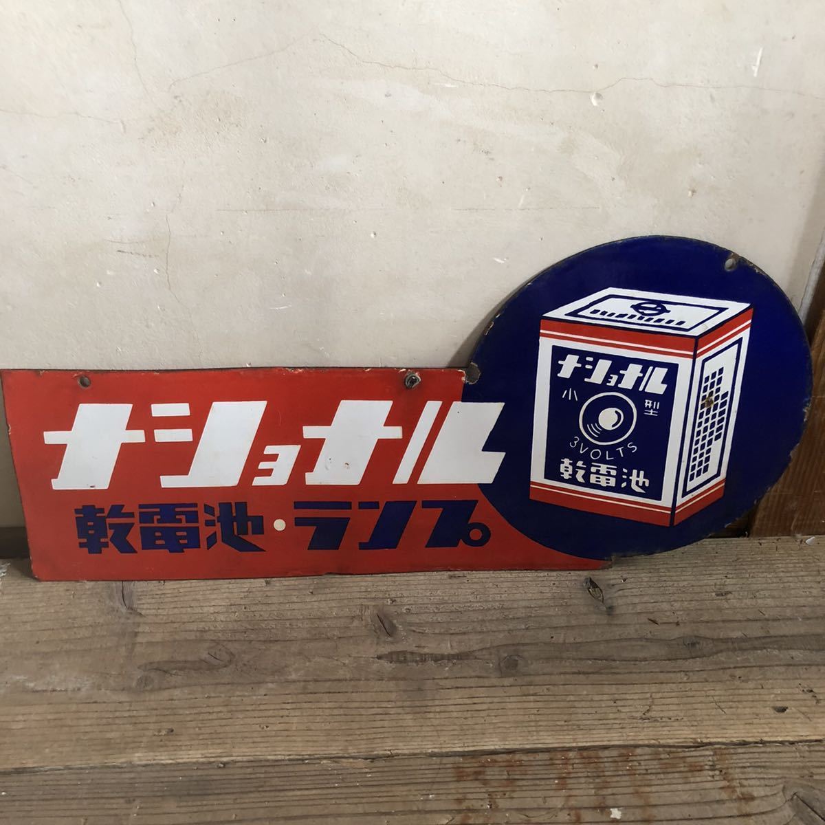 当時物 古い ナショナル発電ランプ/サンヨー乾電池/サンヨー輸友店