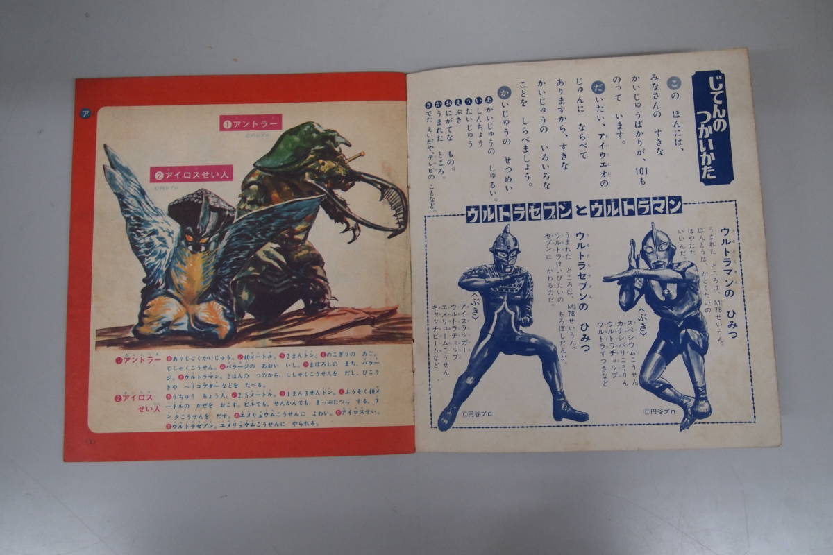 C 1685 かいじゅう101大じてん 昭和44年12月1日 小学一年生12月号ふろく 小学館 児童書 ヒーロー レトロ 昭和 の落札情報詳細 ヤフオク落札価格情報 オークフリー スマートフォン版