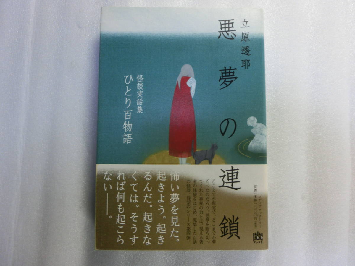ひとり百物語 怪談実話集 悪夢の連鎖 立原透耶 歪んだ顔の男の心霊写真 語ると伝染する水珠という名の水死者 の落札情報詳細 ヤフオク落札価格情報 オークフリー スマートフォン版