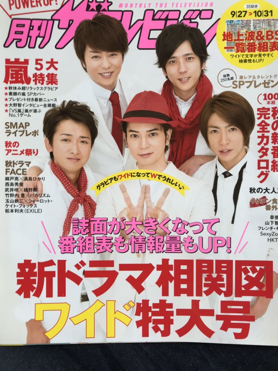 嵐 【月刊テレビジョン】2014年9月 切り抜き 相葉雅紀 大野智 二宮和也