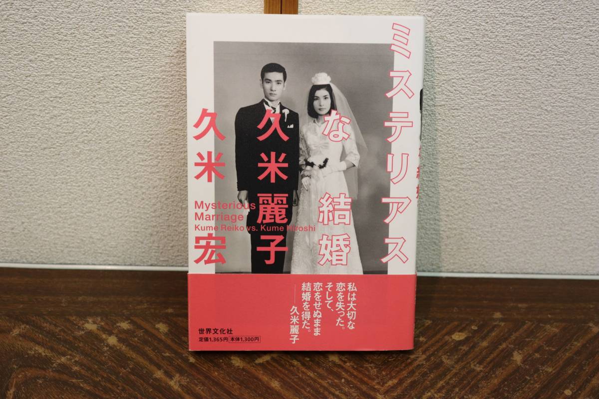 ミステリアスな結婚 久米宏 久米麗子 世界文化社【検索用 教育 本 古本