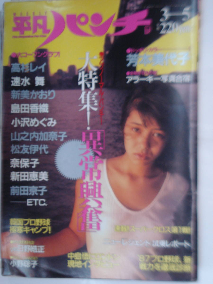 雑誌】週刊 平凡パンチ 1987年5月28日号 石田ゆり子,芳本美代子