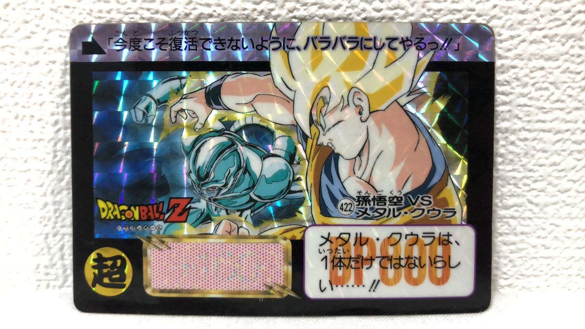 ドラゴンボールZ カードダス　422    孫悟空 vs メタル・クウラ　極美品 ドラゴンボールZ カードダス 422 孫悟空 vs メタル・クウラ 極美