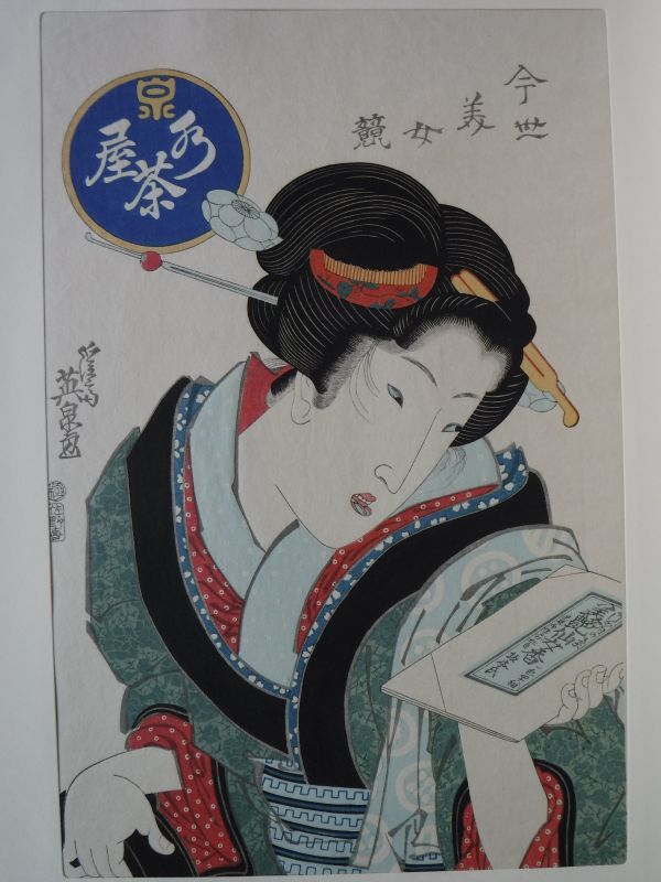 ⑨-1渓斎英泉『今様美女競 水茶屋』美艶仙女香 大錦浮世絵美人名作撰 