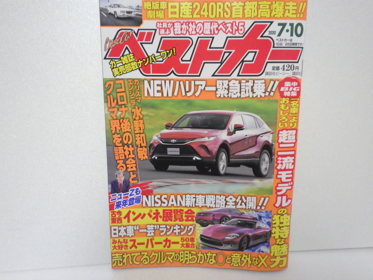 ベストカー 7 10 フェアレディz Gt R 50 イタルデザイン ダットサンクロス 新型ハリアー エクストレイル 水野和敏 ディフェンダー の落札情報詳細 ヤフオク落札価格情報 オークフリー スマートフォン版 ベストカー 7 10 フェアレディz Gt R 50 イタルデザイン ダットサンクロス 新型ハリアー エクストレイル 水野和敏 ディフェンダー の落札情報詳細 ヤフオク落札価格情報 オークフリー スマートフォン版