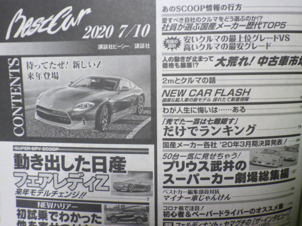 ベストカー 7 10 フェアレディz Gt R 50 イタルデザイン ダットサンクロス 新型ハリアー エクストレイル 水野和敏 ディフェンダー の落札情報詳細 ヤフオク落札価格情報 オークフリー スマートフォン版