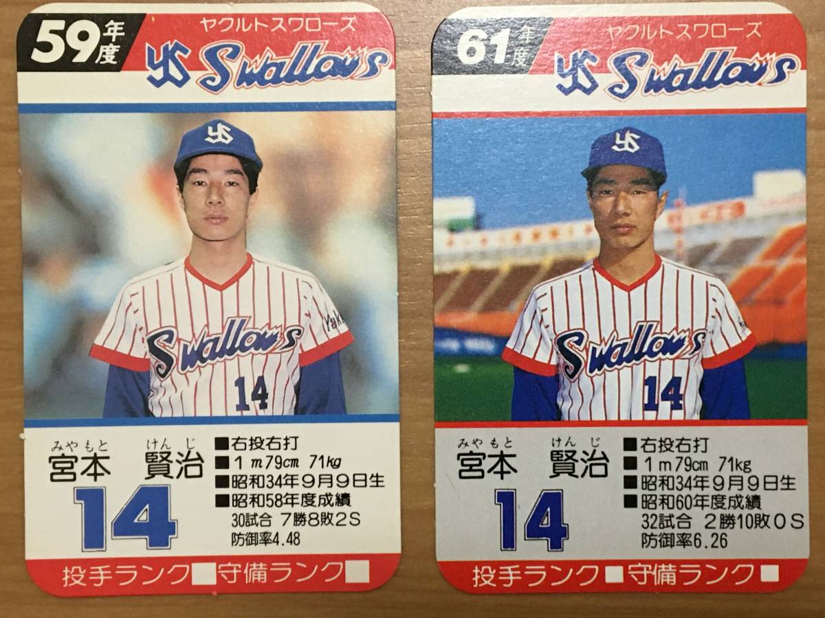 タカラ プロ野球カードゲーム 59・61年 ヤクルトスワローズ 宮本 賢治