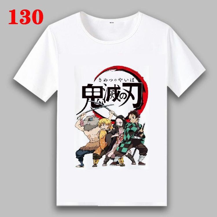 新品 送料無料 即日発送可能 130cm 新品 鬼滅の刃きめつのやいば 子供服 半袖 tシャツ キッズ サイズ ギフト k0103 の落札情報詳細 ヤフオク落札価格情報 オークフリー スマートフォン版
