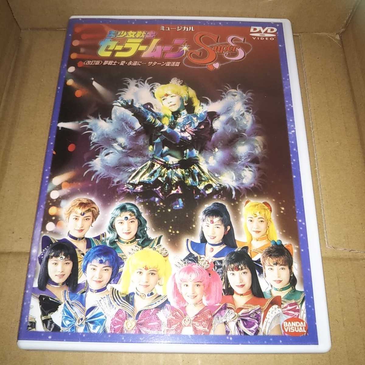美少女戦士セーラームーンSuperS 夢戦士・愛・永遠に… [DVD] 【公式通販】