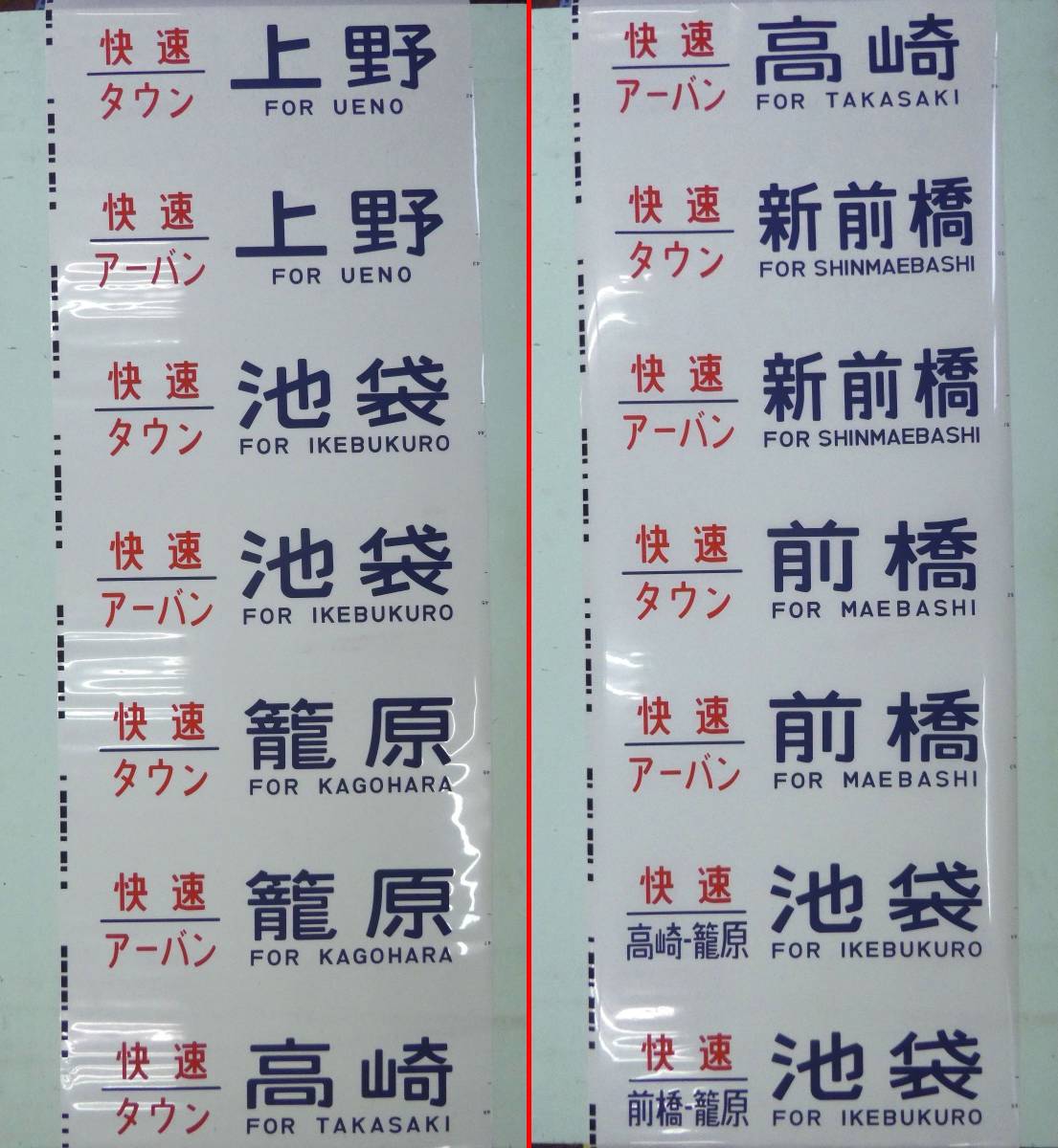 7-80□方向幕 211系 高シマ 新宿 池袋 上野 赤羽 大宮 熊谷 高崎 新