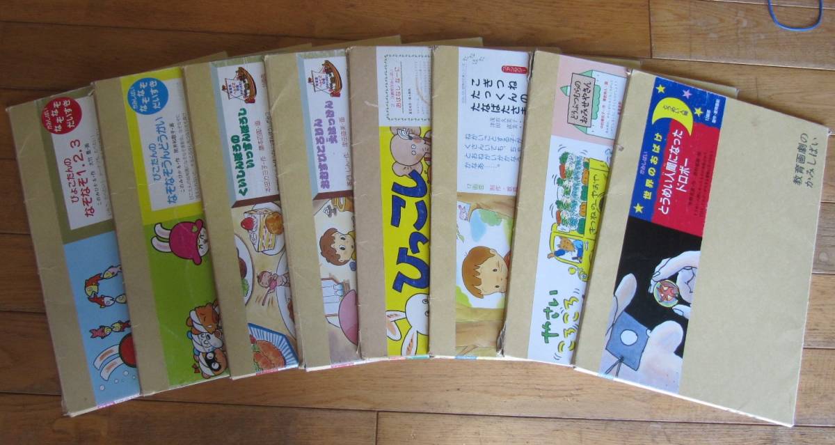紙芝居 教育画劇の紙しばい まとめて8冊 * 創作の落札情報詳細 - Yahoo