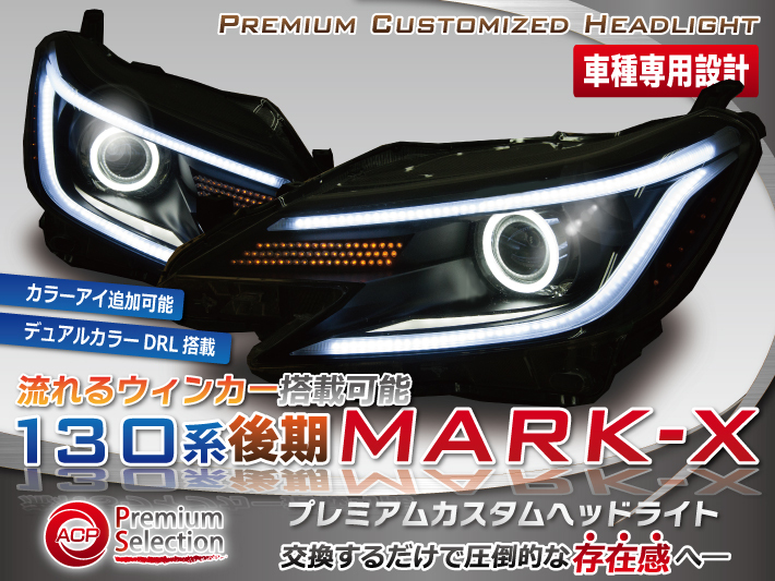 再生済み】【FP】マークX 130系 中期 爆光WカラーDRLアイライン&LED