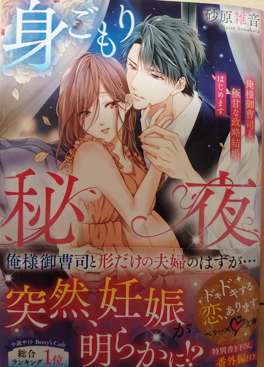 新刊 ベリーズ文庫 砂原雑音 身ごもり秘夜 俺様御曹司と極甘な政略結婚はじめます の落札情報詳細 ヤフオク落札価格情報 オークフリー スマートフォン版