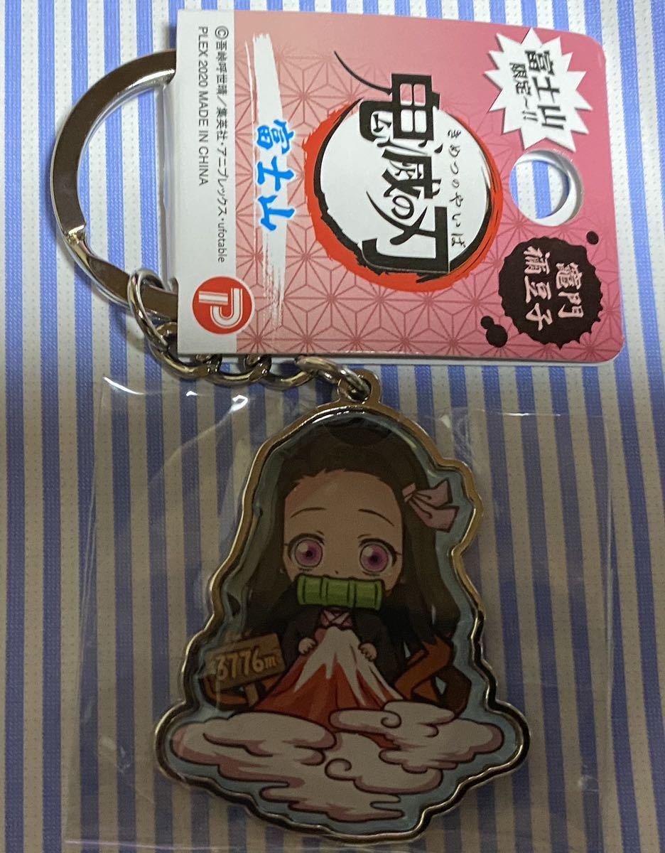 新品 鬼滅の刃 ご当地 キーホルダー 静岡限定 富士山 竈門禰豆子 の落札情報詳細 ヤフオク落札価格情報 オークフリー スマートフォン版