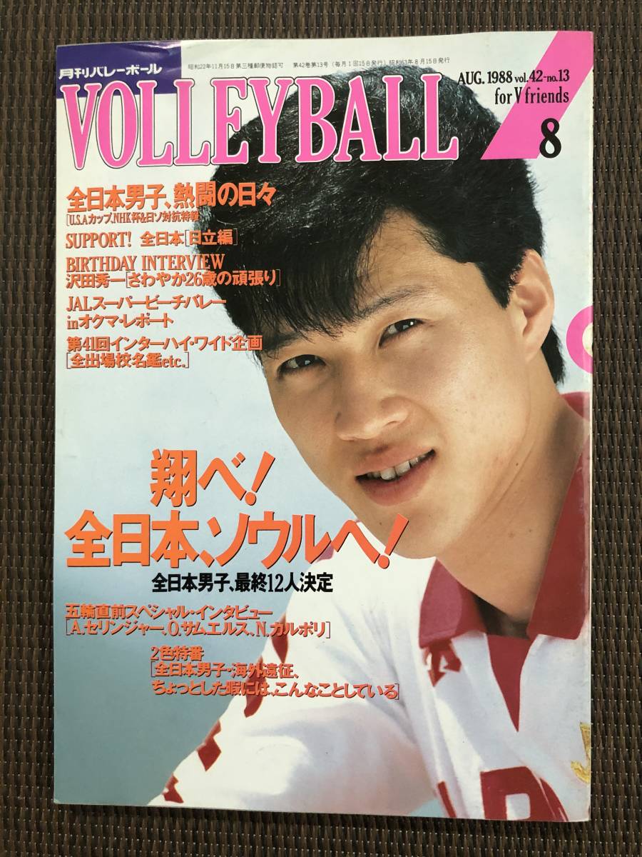 b43-11/月刊バレーボール 昭和63年8月 1988年 ・ピンナップ/ 沢田秀一