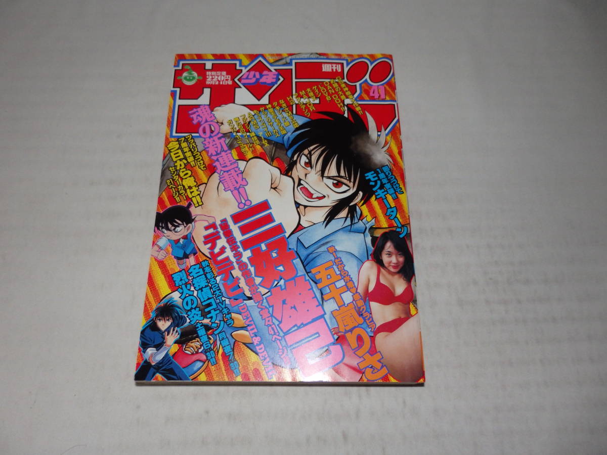 T 週刊少年サンデー 良品 保管品 大量出品 1997年 41号 表紙 新連載 デビデビ 犬夜叉 高橋留美子 H2 エイチ ツー あだち充 名探偵コナン の落札情報詳細 ヤフオク落札価格情報 オークフリー スマートフォン版