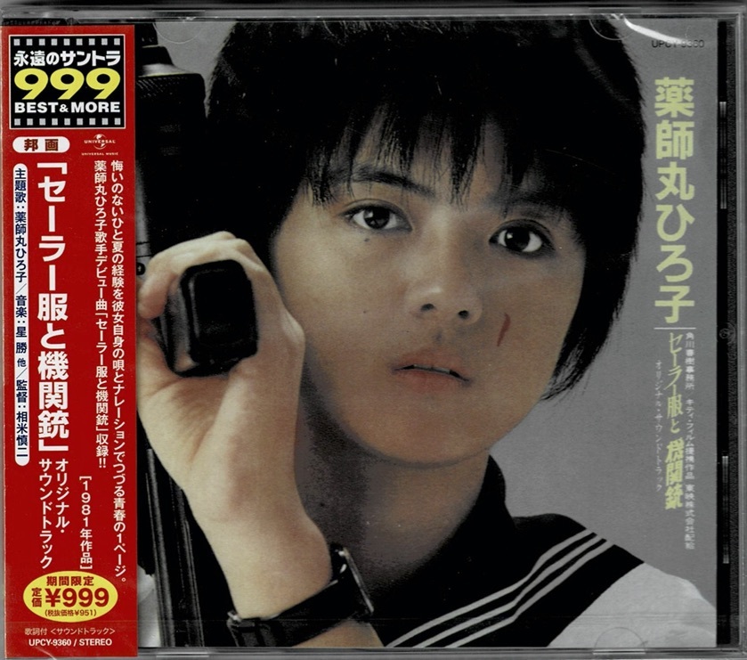 新品 Cd セーラー服と機関銃 オリジナル サウンドトラック 薬師丸ひろ子 新品未開封cd の落札情報詳細 ヤフオク落札価格情報 オークフリー スマートフォン版