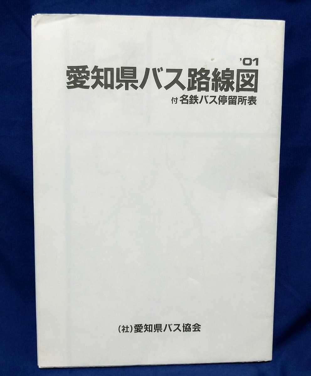 愛知県バス協会発行の愛知県バス路線図 01 付名鉄バス停留所表 の落札情報詳細 ヤフオク落札価格情報 オークフリー スマートフォン版