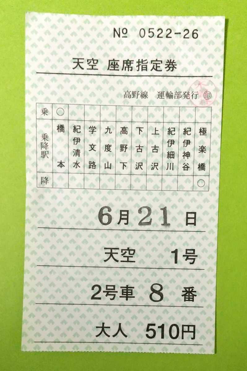 □天空1号 座席指定券（使用済）2019年6月21日 高野山1日フリー乗車券
