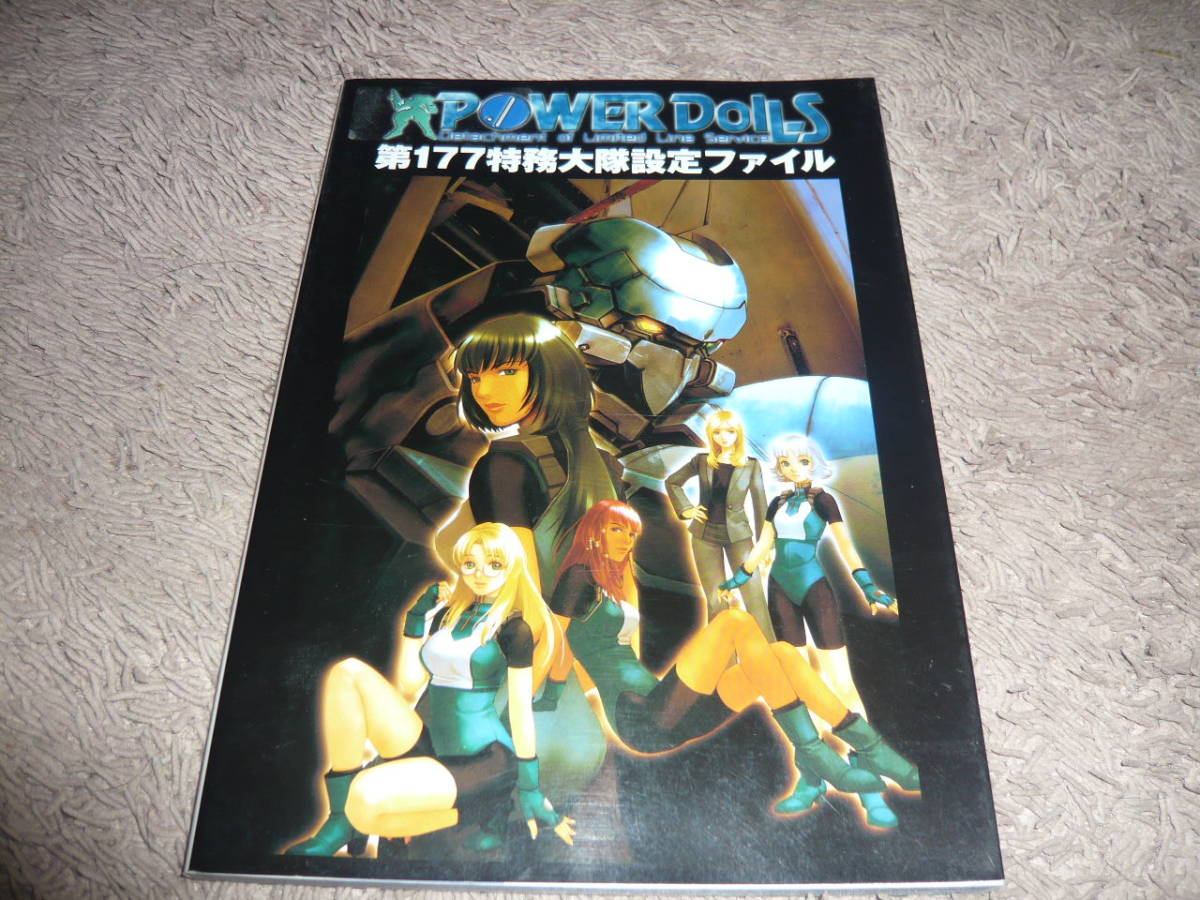 設定資料集 パワードール POWER DoLLS アートワーク ARTWORK 付録付き