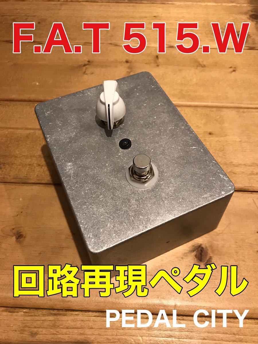 新品】F.A.T 515.W 回路再現ペダル FIXED WAH [PEDALCITY公式販売]の