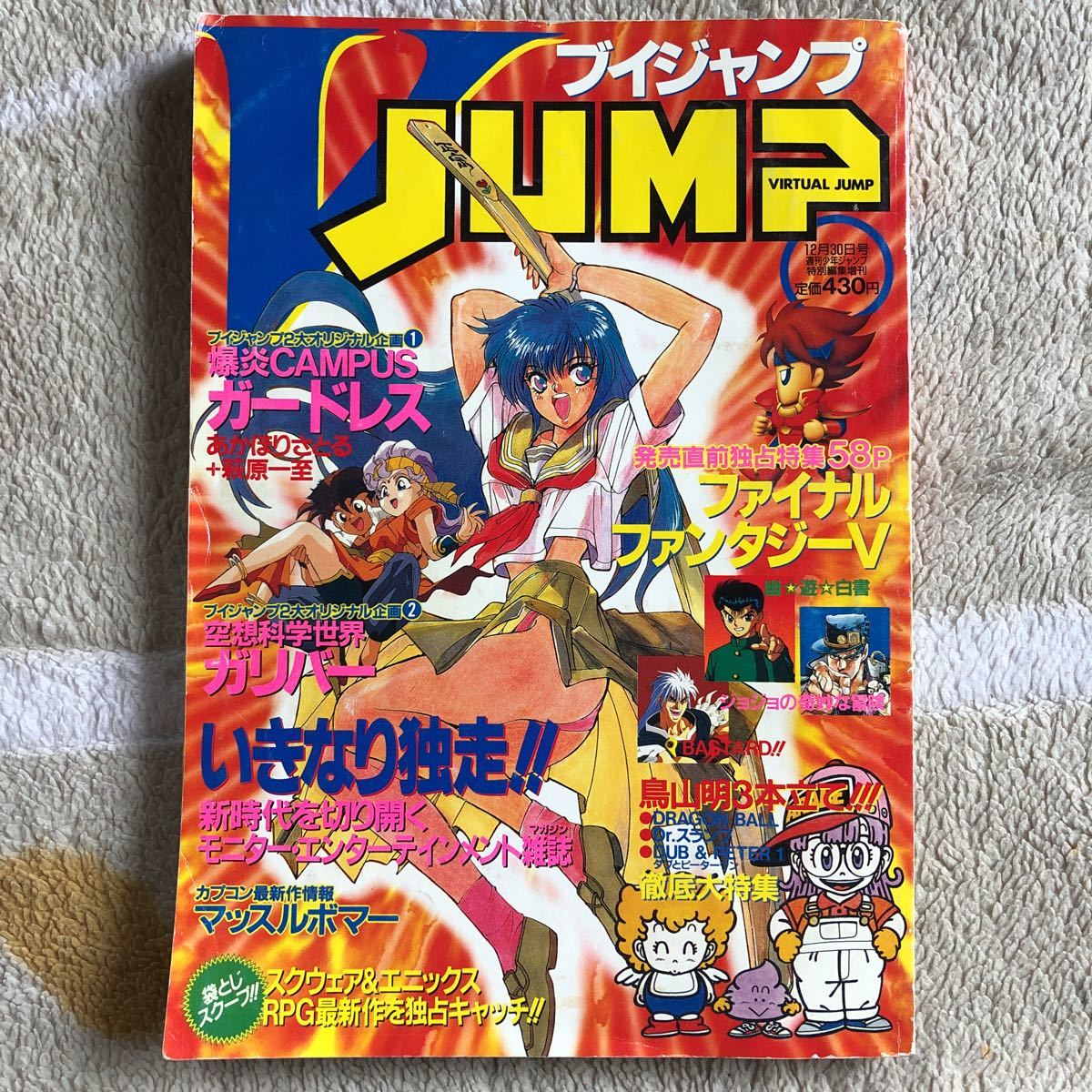 Vジャンプ 平成4年（1992年） 12月30日 集英社】 Vジャンプ 1992年12月30日号 爆炎CAMPUSガードレス 【中古