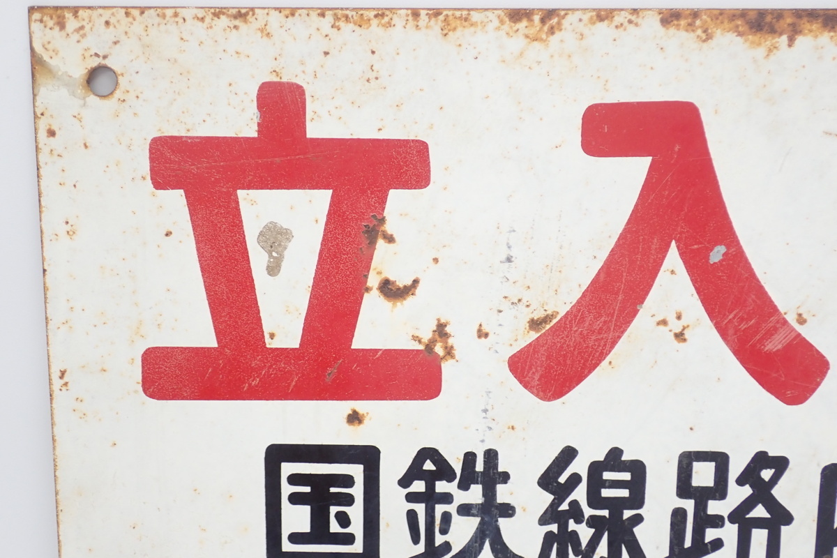 鉄道 注意書き 看板 日本国有鉄道 立入禁止 国鉄線路内にみだりに立