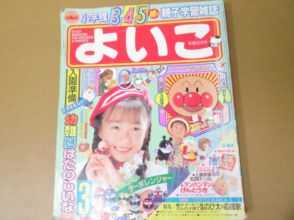 よいこ 1990年3月号 小学館 ターボレンジャー ドラえもん