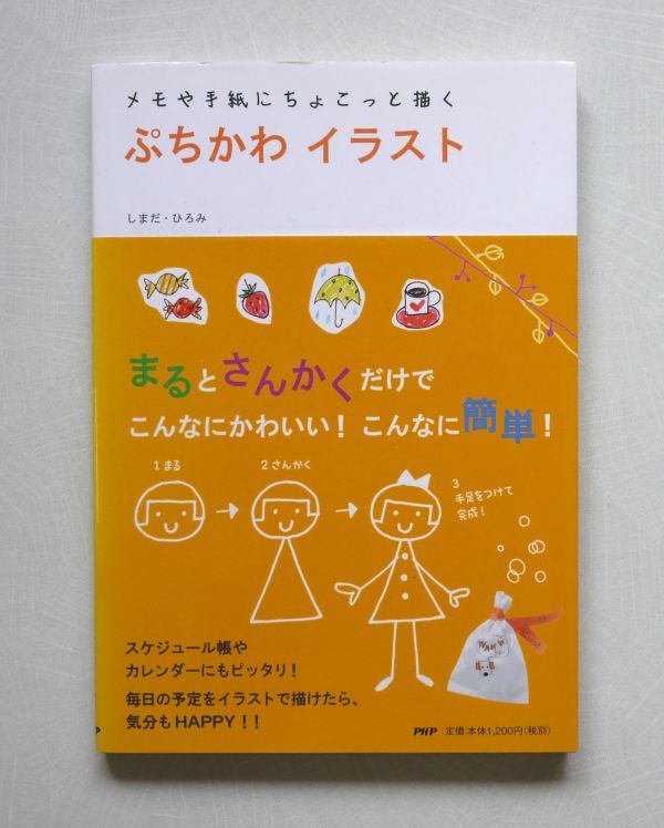 本 ぷちかわイラスト メモや手紙にちょこっと描く しまだ ひろみ 著 帯あり 初版 Hiromi Shimada の落札情報詳細 ヤフオク落札価格情報 オークフリー スマートフォン版