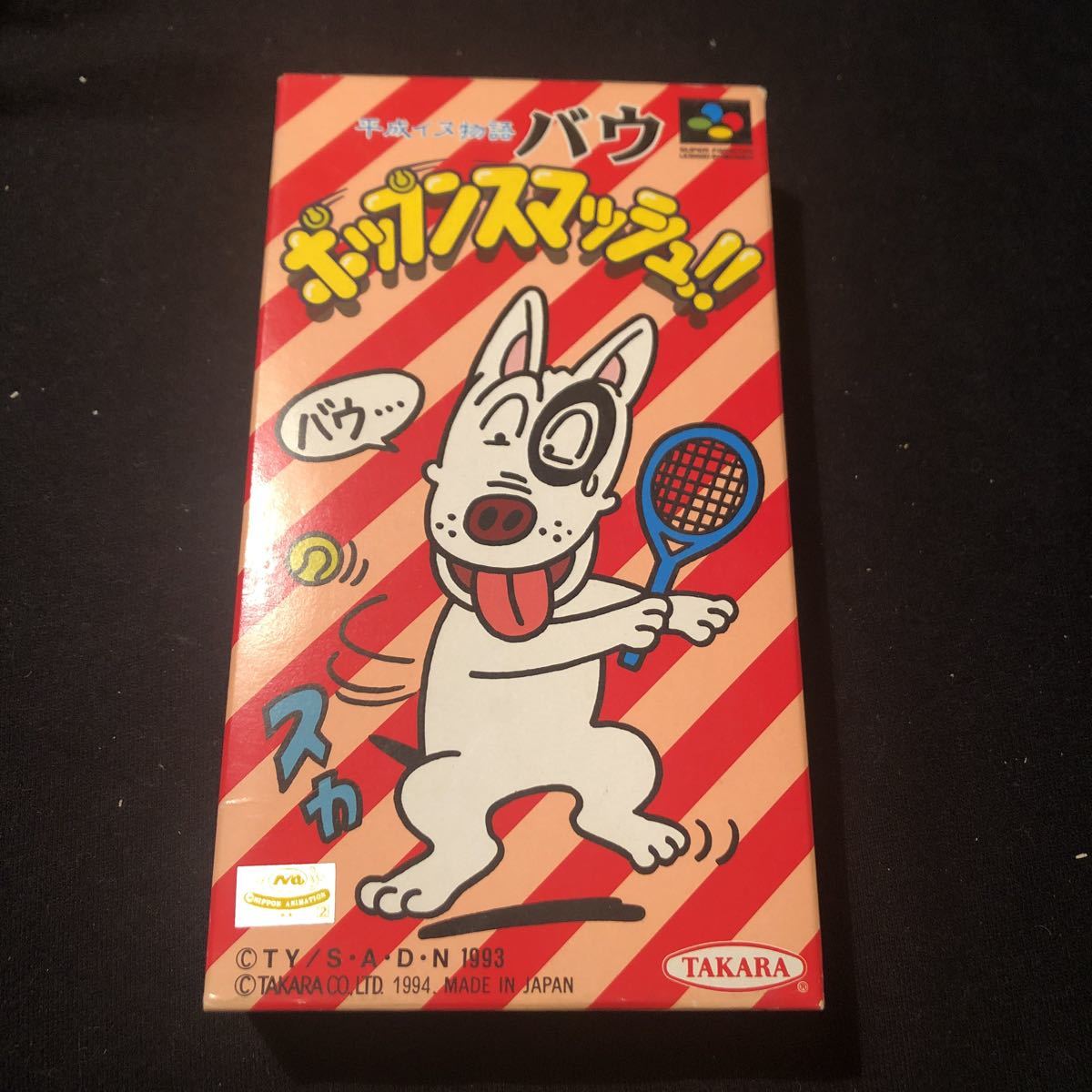 宅送 訳あり新品 Sfc 平成イヌ物語バウ ポップンスマッシュ お取寄せ品 保障できる