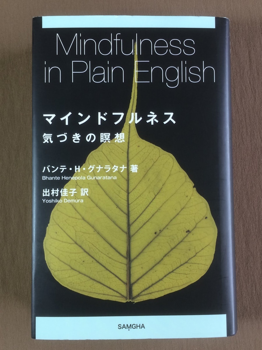 マインドフルネス 気づきの瞑想 ヴィパッサナー瞑想 実践入門書 バンテ H グナラタナ サンガ出版 の落札情報詳細 ヤフオク落札価格情報 オークフリー スマートフォン版