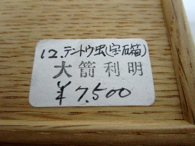 必見！【北海道東川町 相和工房 大箭 利明 木象嵌の小物入れ