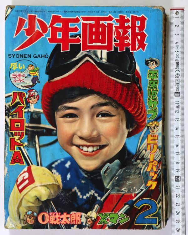難あり 少年画報 1962年2月号 少年画報社 辻 なおき 桑田次郎 矢島利一 武内つなよし わちさんぺい 管 Cp2 の落札情報詳細 ヤフオク落札価格情報 オークフリー スマートフォン版