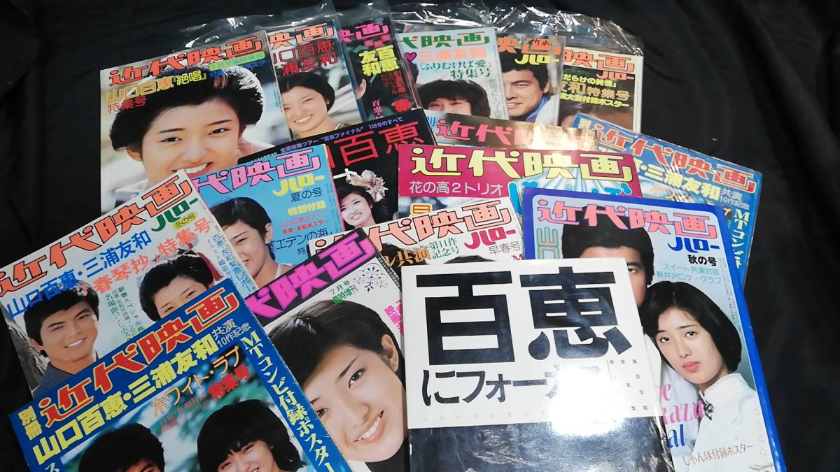 雑誌 近代映画ほか 山口百恵特集のみまとめて17冊セット☆三浦友和 買取査定 山口百恵特集雑誌 17冊セット アート/エンタメ/ホビー