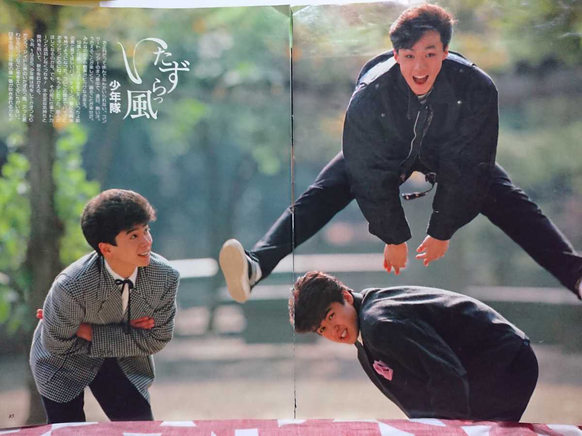 〓□少年隊□切り抜き＊マイアイドル1985/2□錦織一清東山紀之植草克秀