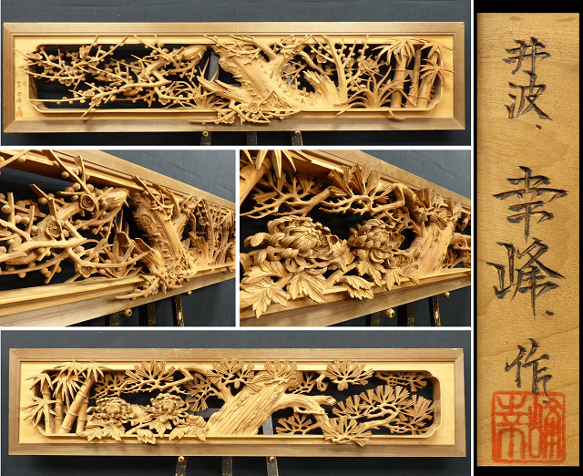 ☆伏☆越中井波彫刻 幸峰作 神代杉枠 細密木彫り四君子文欄間一対の