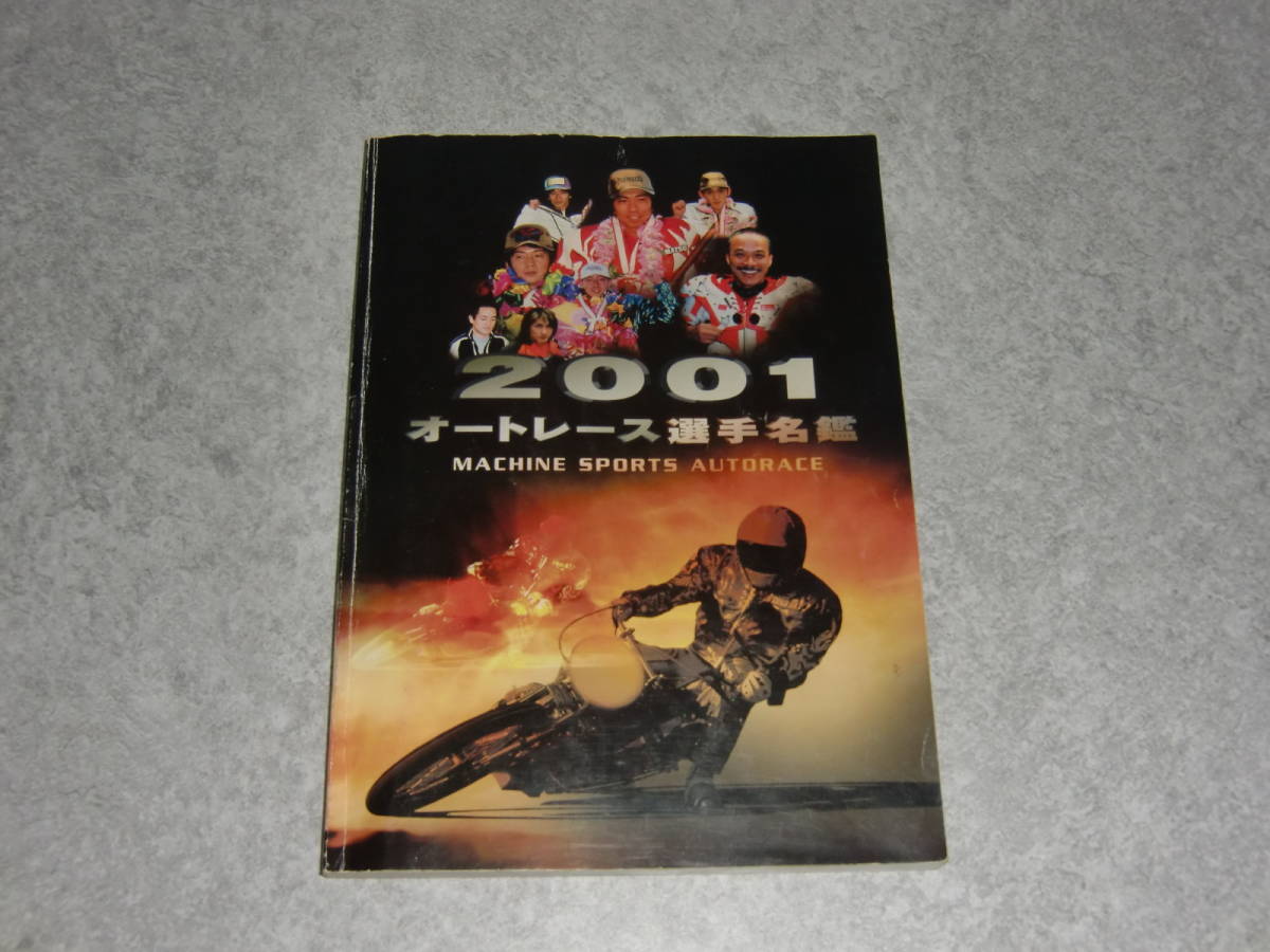 オートレース選手名鑑 2001 オールカラー165ページ 日本小型自動車