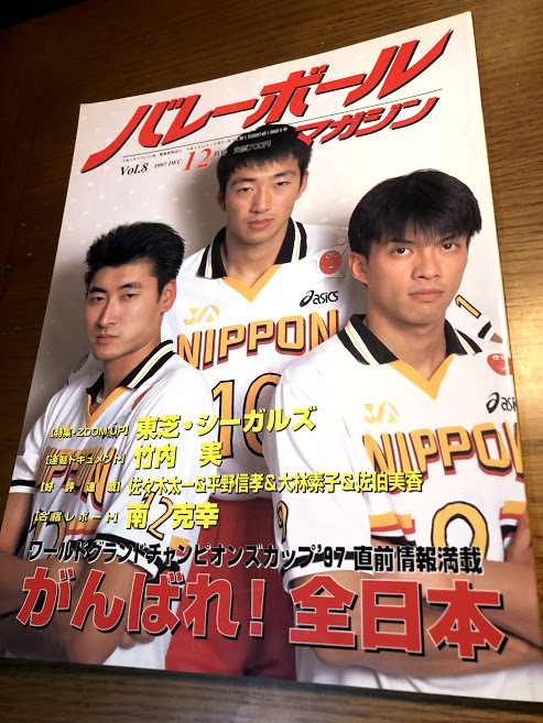 バレーボールマガジン 1997/12 南克幸 佐々木太一 平野信孝 竹内実