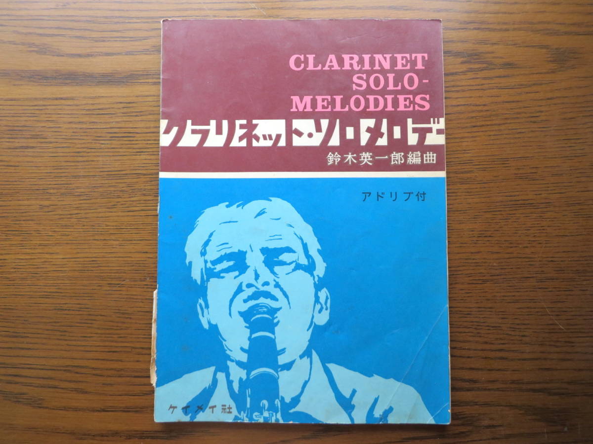 クラリネット 楽譜 Clarinet Solo Melodies クラリネット ソロメロディー 鈴木英一郎 編曲 の落札情報詳細 ヤフオク落札価格情報 オークフリー スマートフォン版