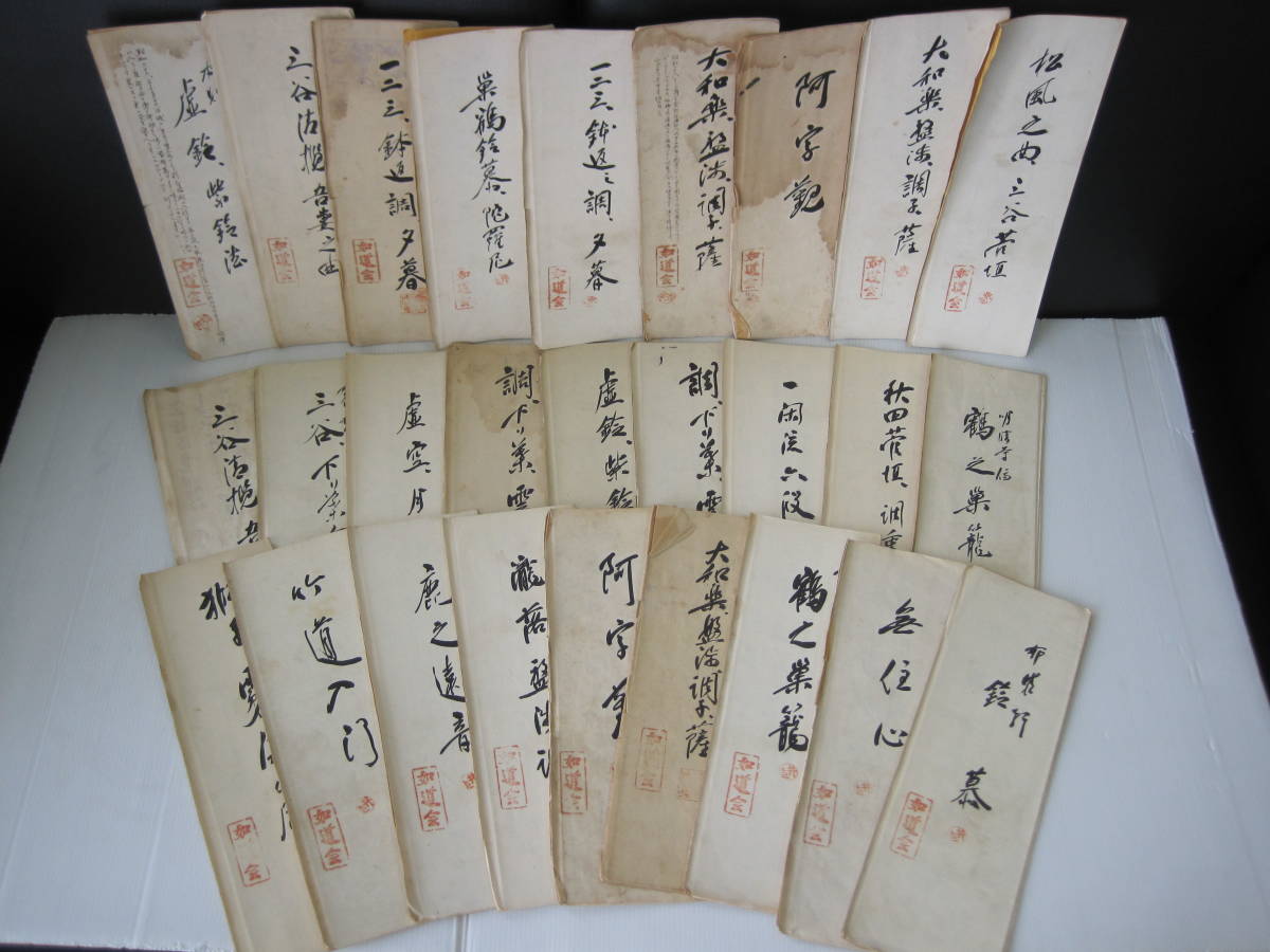 39013◇長期保管品 如道会 尺八/しゃくはち 楽譜 27冊 無信心