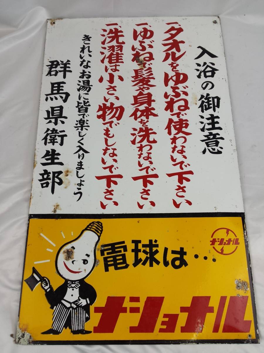 銭湯廃業品 昭和レトロ 銭湯用 クリームワ ームホーロー看板 琺瑯看板 銭湯廃業品 昭和レトロ 銭湯用 ナショナル ホーロー看板 琺瑯看板 松下