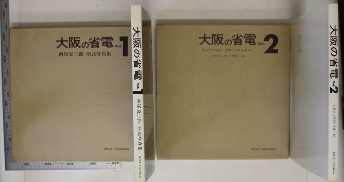 プレスアイゼンバーン　大阪の省電　西尾克三郎　1500冊限定 プレスアイゼンバーン 大阪の省電 西尾克三郎 1500冊限定 （大阪