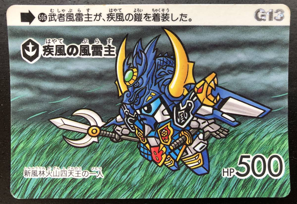 SDガンダム 本弾 第13弾 カードダス №506「疾風の風雷主」 1992年 当時