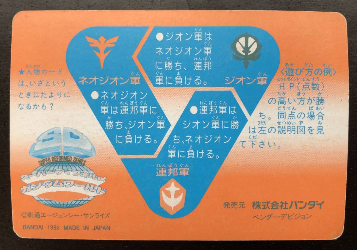 SDガンダム 本弾 第13弾 カードダス №506「疾風の風雷主」 1992年 当時
