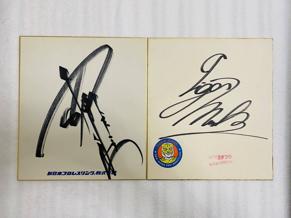アントニオ猪木直筆サイン色紙新日本プロレス