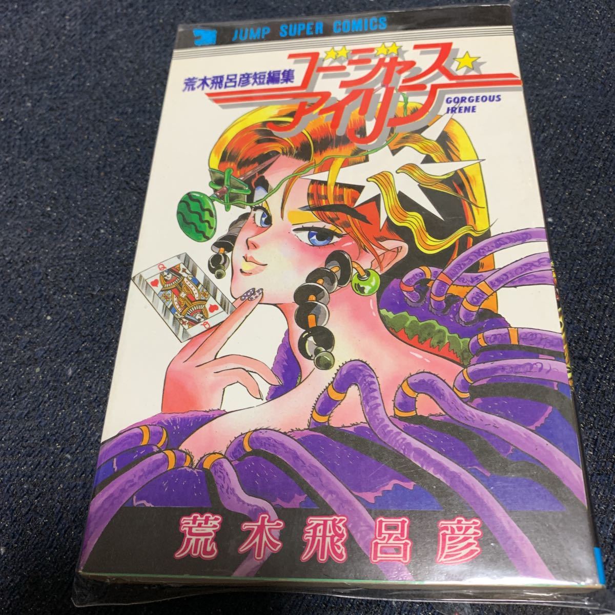 ゴージャスアイリン初版