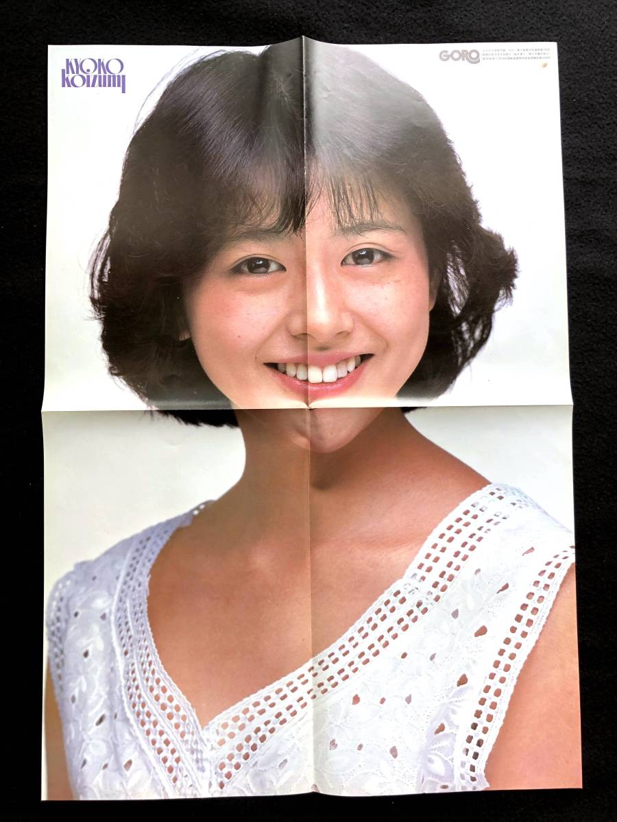 稀少】「小泉今日子 ポスター＋ピンナップ 5枚」GORO付録（昭和57 58