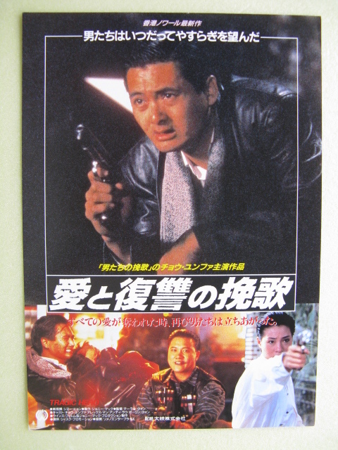愛と復讐の挽歌 チョウ ユンファ主演 映画チラシ ｂ5 1987年 管75 の落札情報詳細 ヤフオク落札価格情報 オークフリー スマートフォン版
