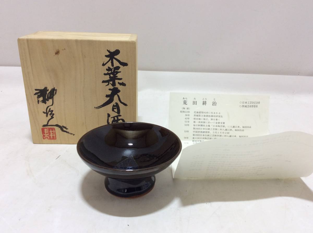共箱付】荒田耕治 ぐい呑 笠間焼